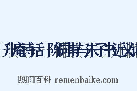 升庵诗话·陈同甫与朱子书近义词是什么意思的图片